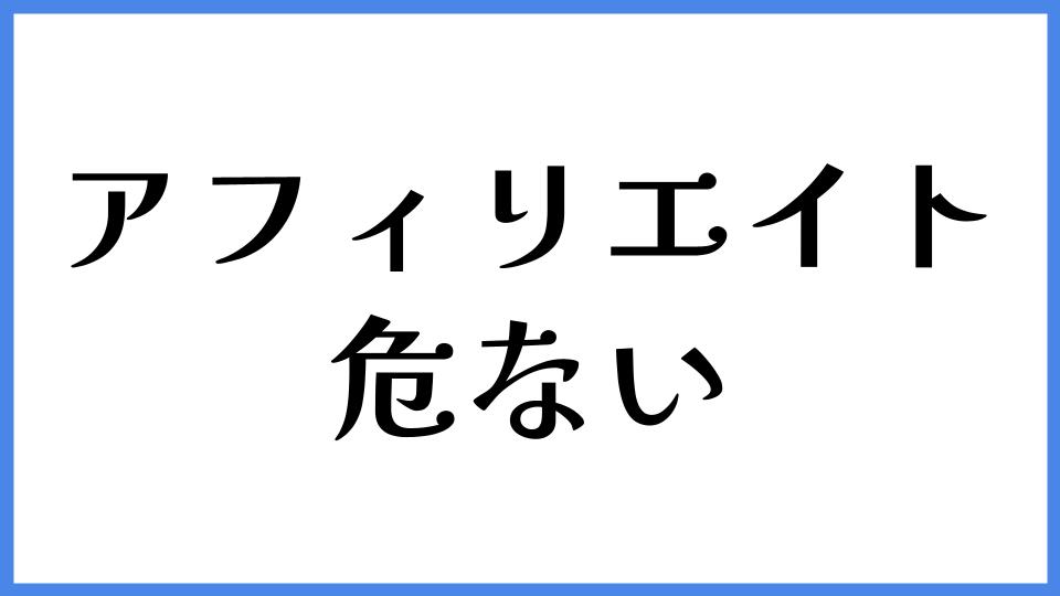 アフィリエイト　危ない