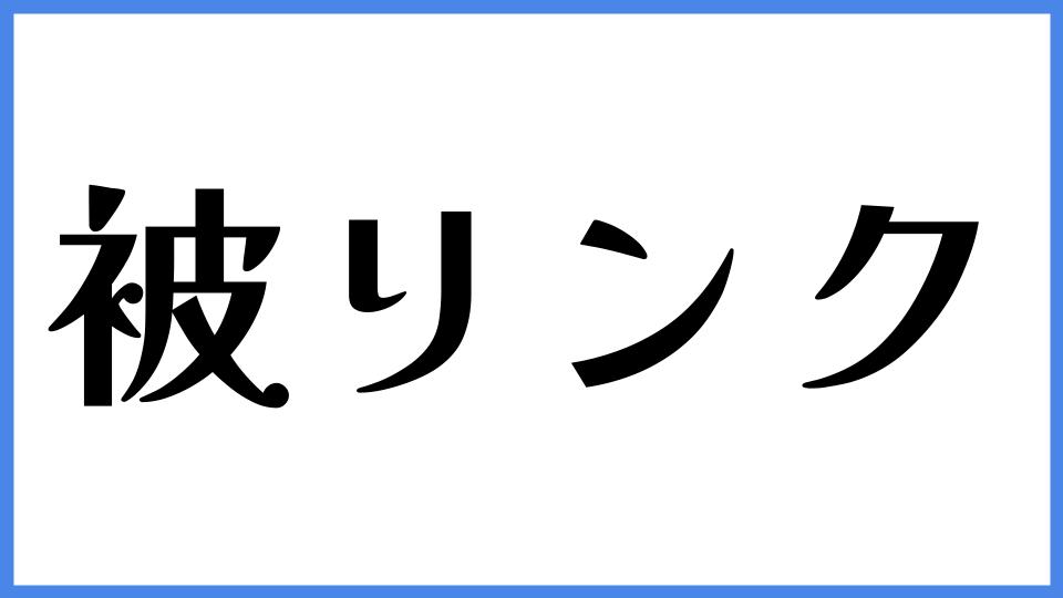 被リンク