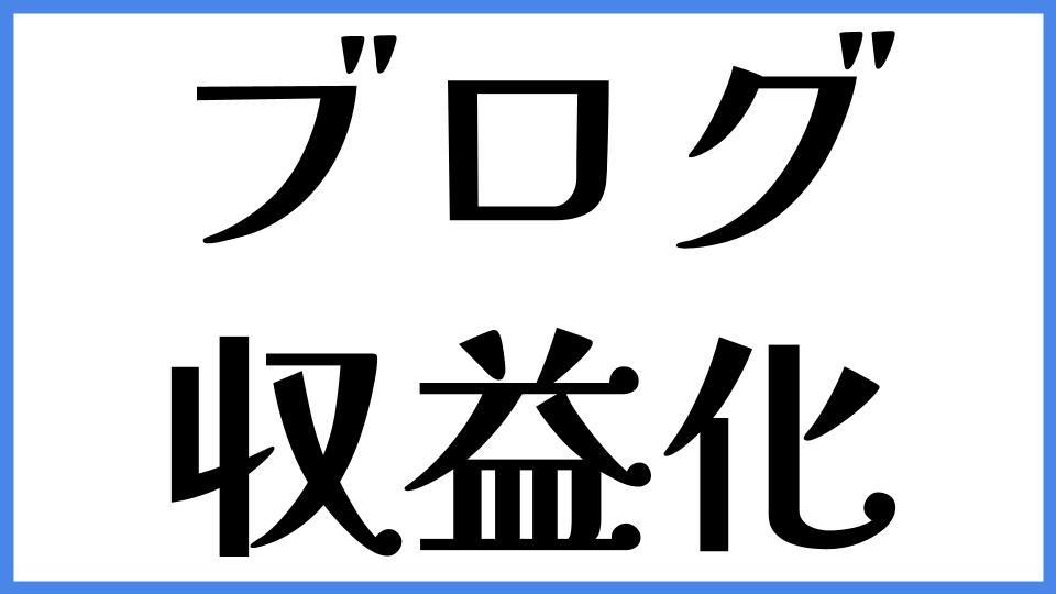 ブログ　収益化