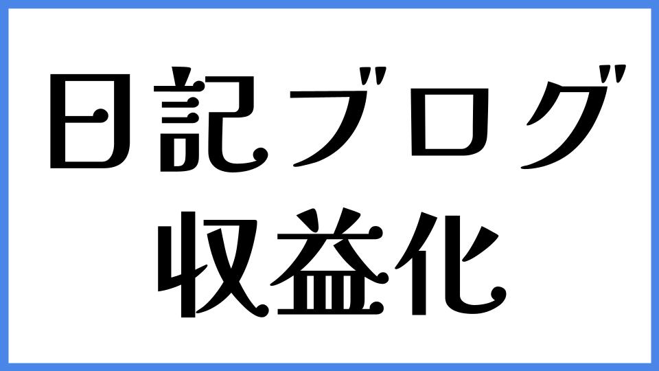 日記ブログ　収益化