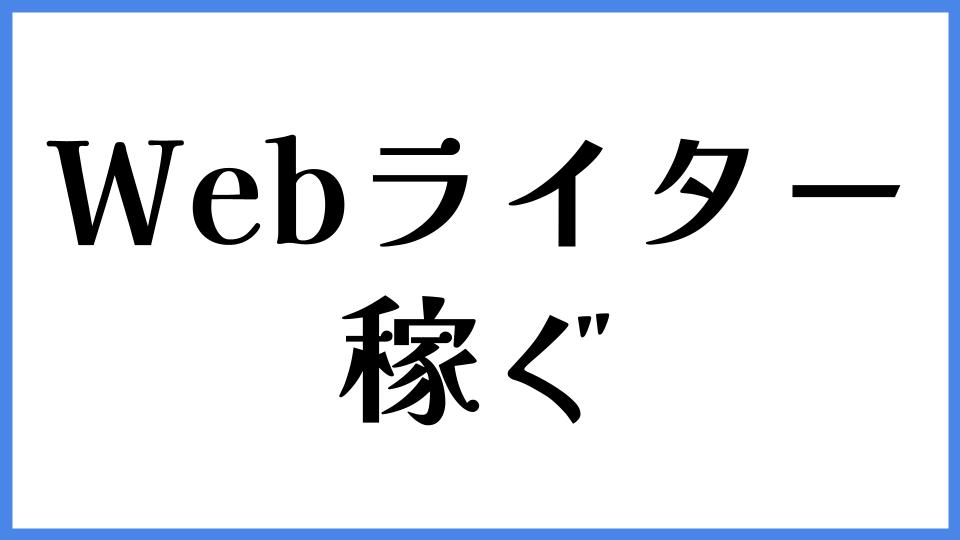 Webライター　稼ぐ