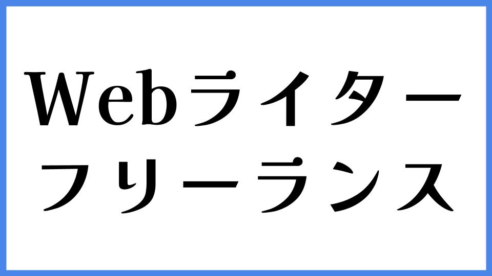 Webライター　フリーランス