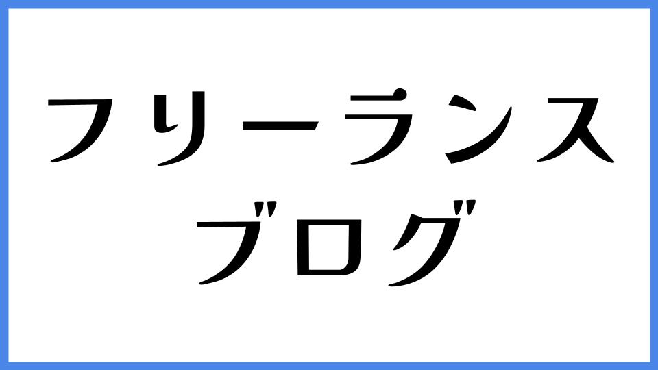 フリーランス　ブログ