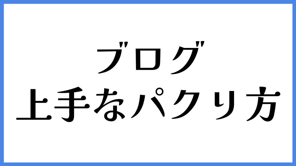 ブログ　上手なパクリ方