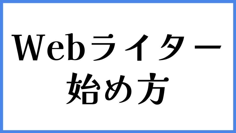 Webライター　始め方