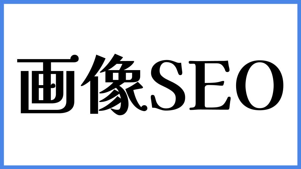 画像SEO