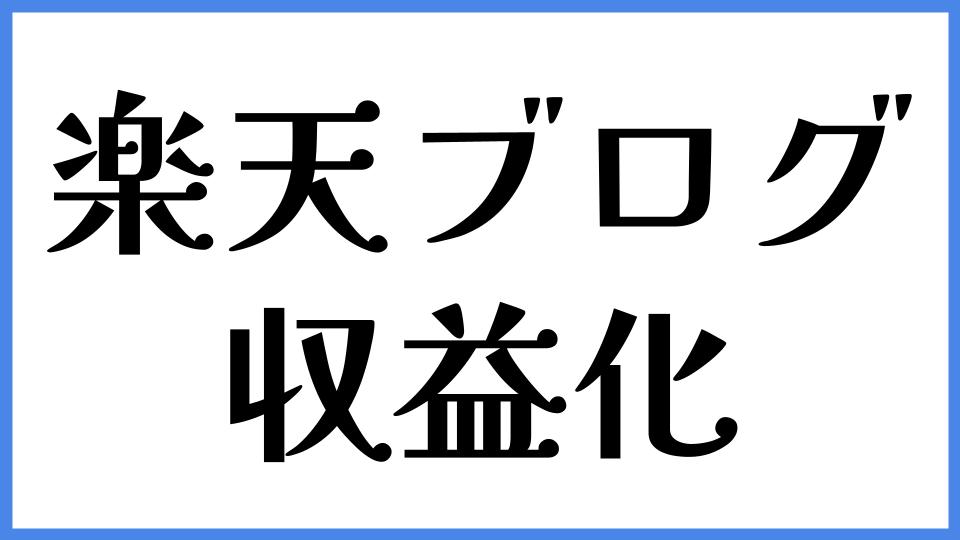 楽天ブログ　収益化