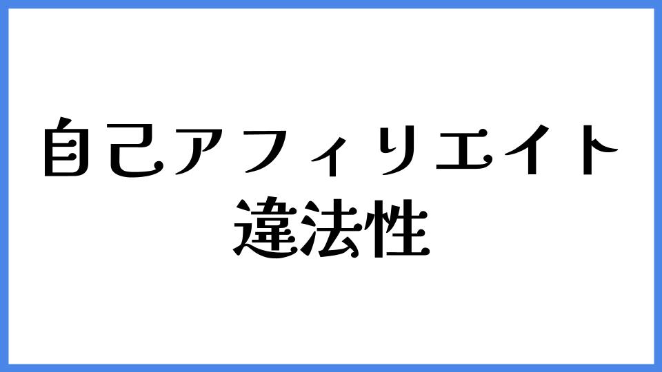 自己アフィリエイト　違法性