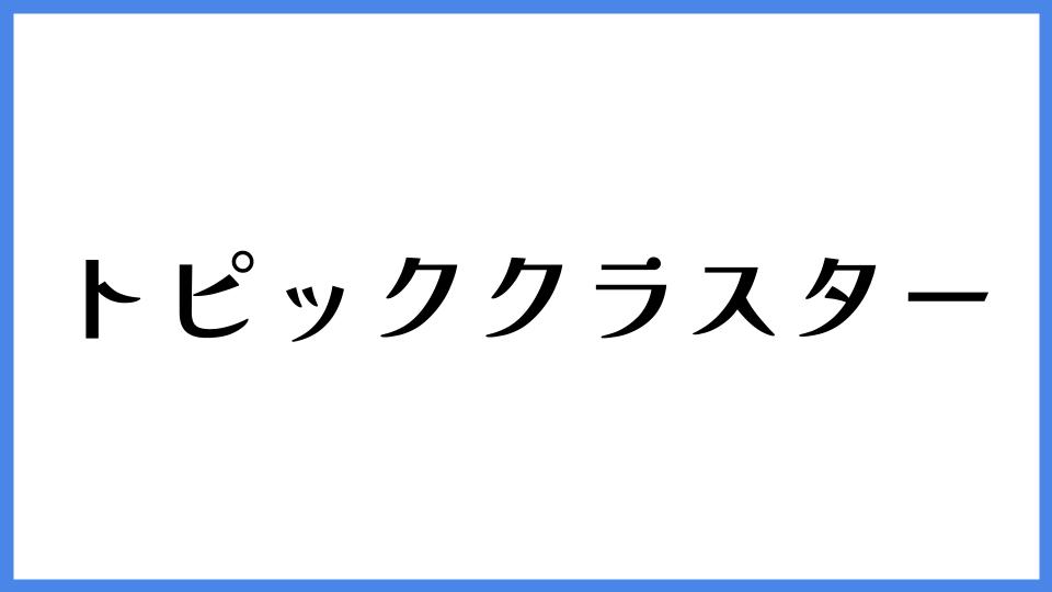 トピッククラスター