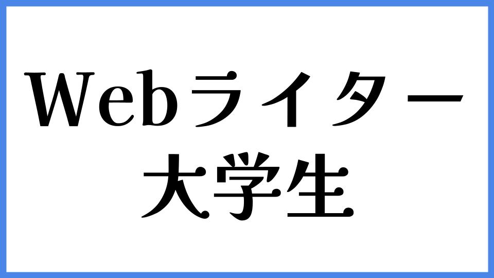 Webライター　大学生
