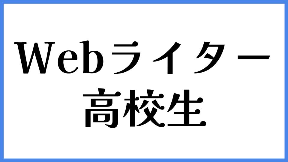 Webライター　高校生
