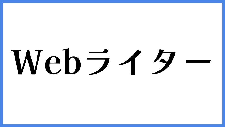 Webライター