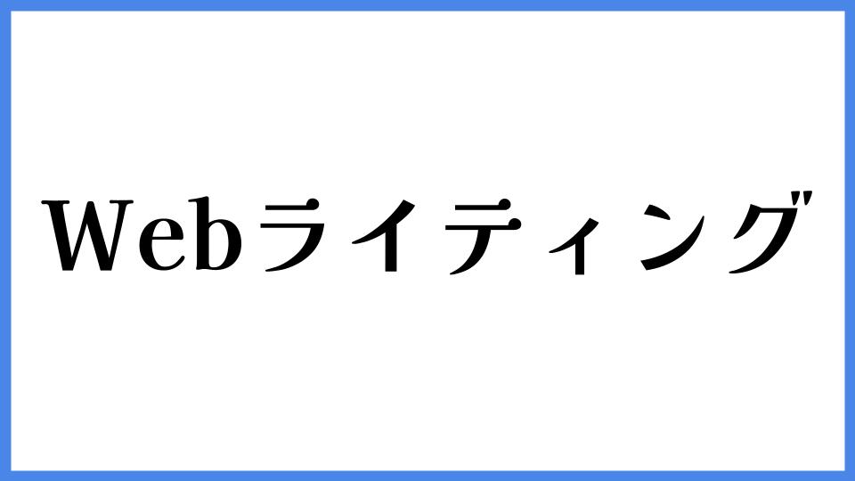 Webライティング