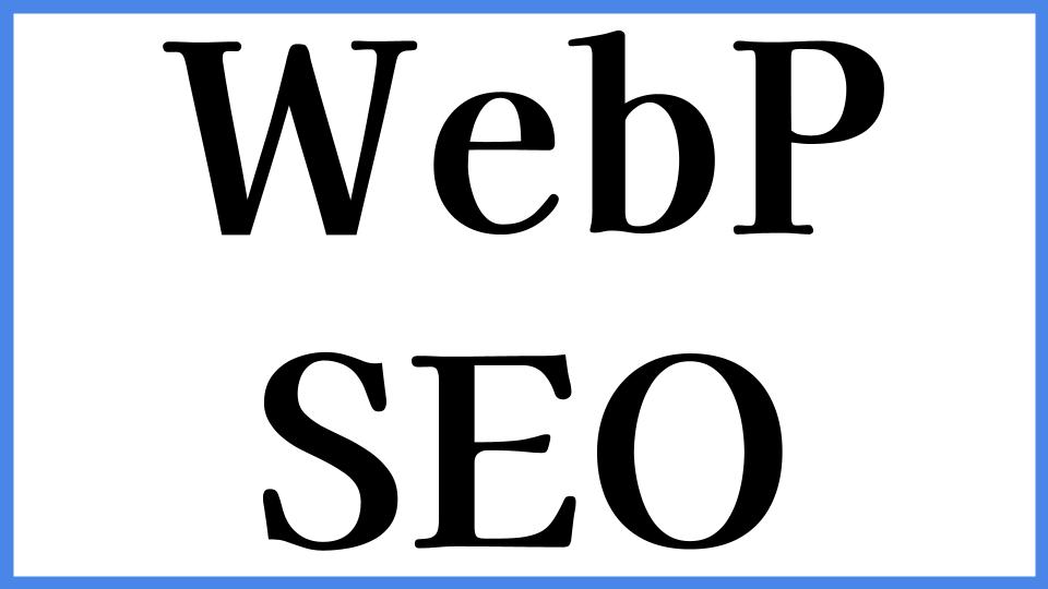 WebP　SEO