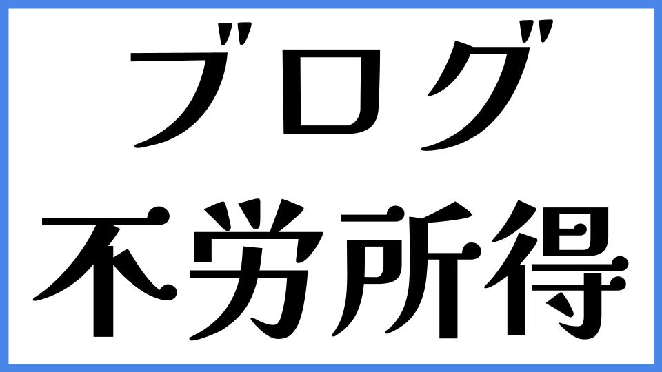 ブログ　不労所得