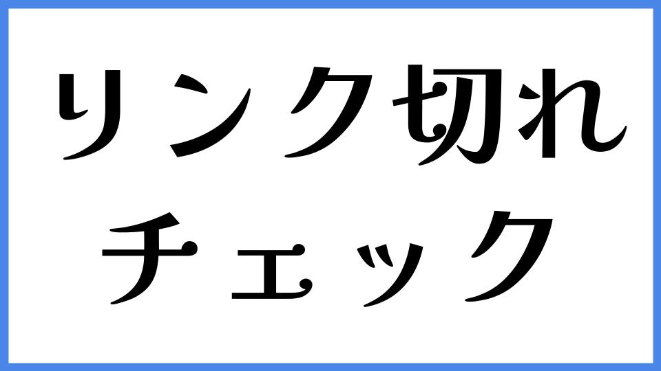 リンク切れチェック