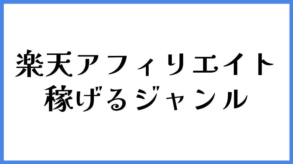 楽天アフィリエイト　稼げるジャンル