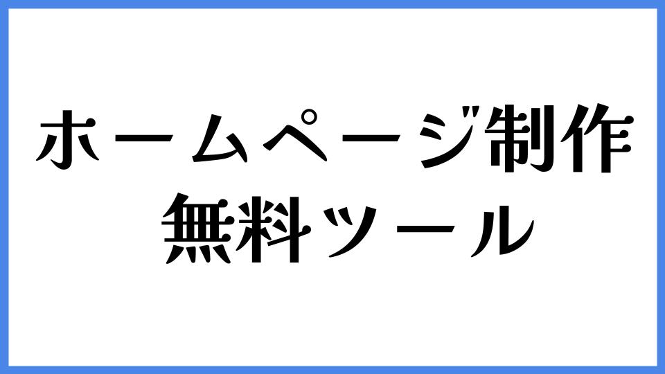 ホームページ制作　無料ツール