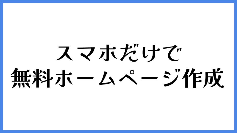 スマホだけで無料ホームページ作成