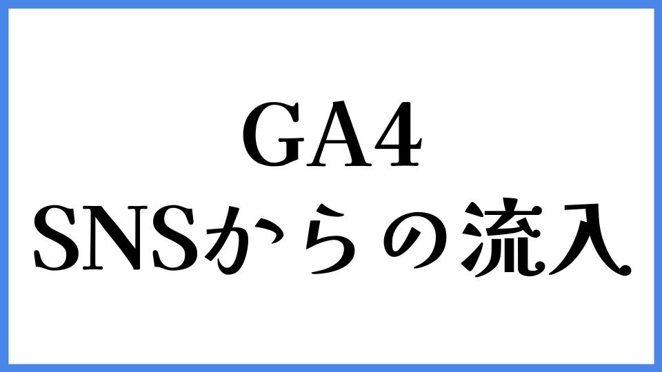 GA4　SNSからの流入
