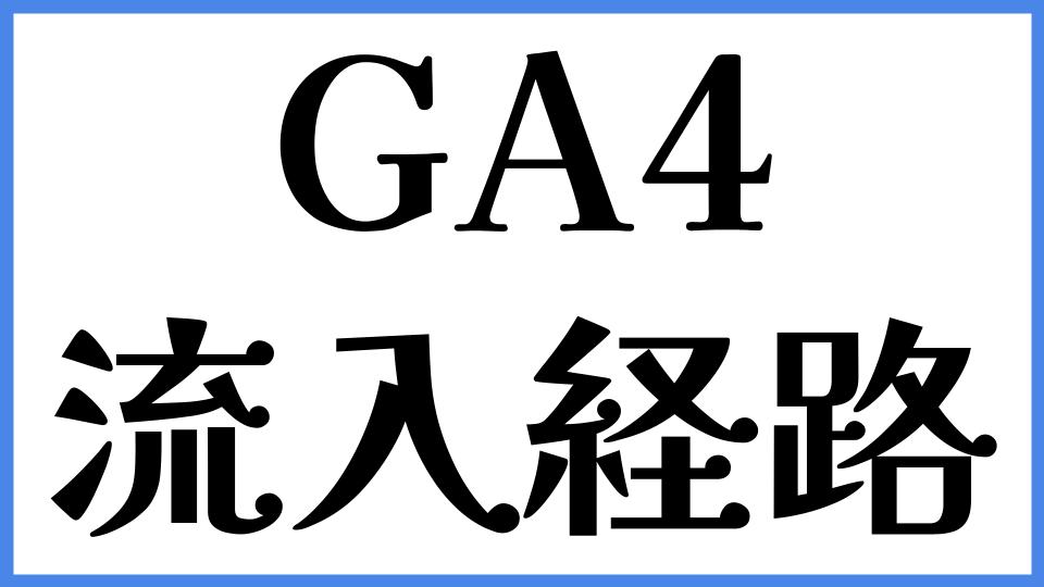 GA4　流入経路
