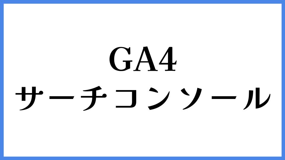 GA4　サーチコンソール