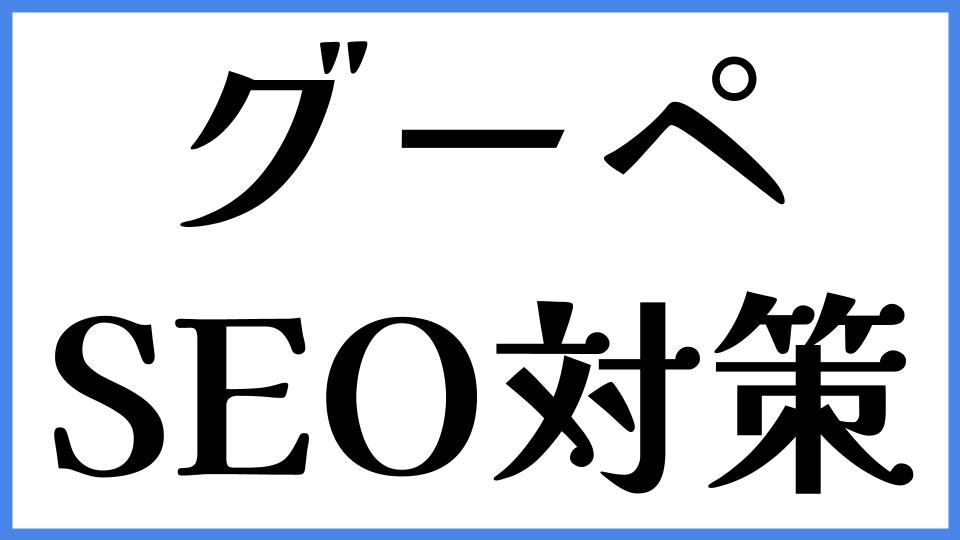 グーペ　SEO対策