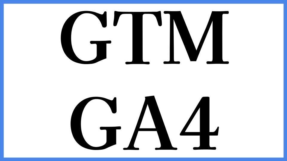 GTM　GA4