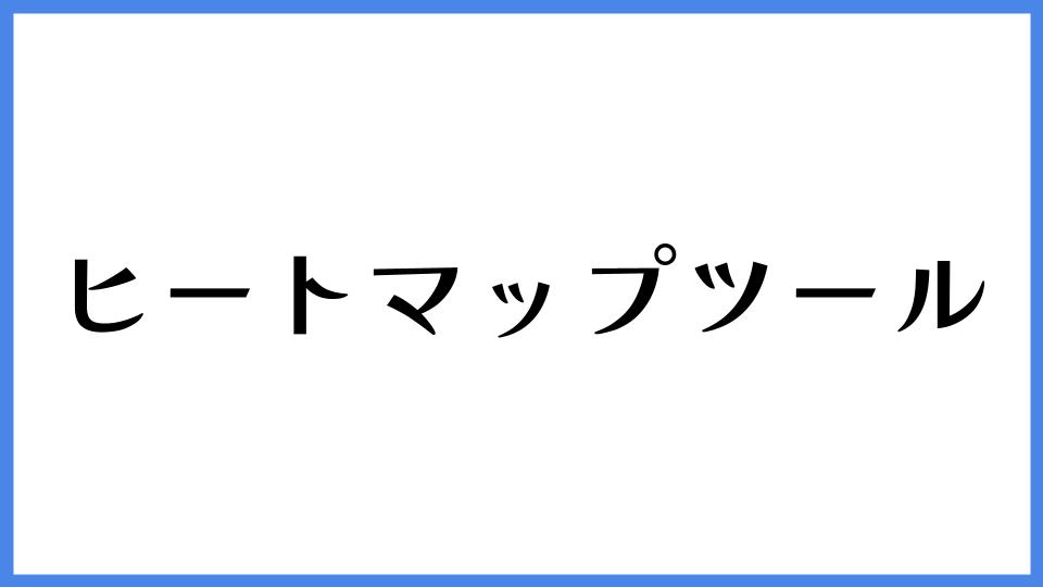 ヒートマップツール