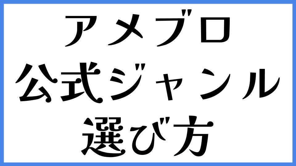 アメブロ　公式ジャンル　選び方