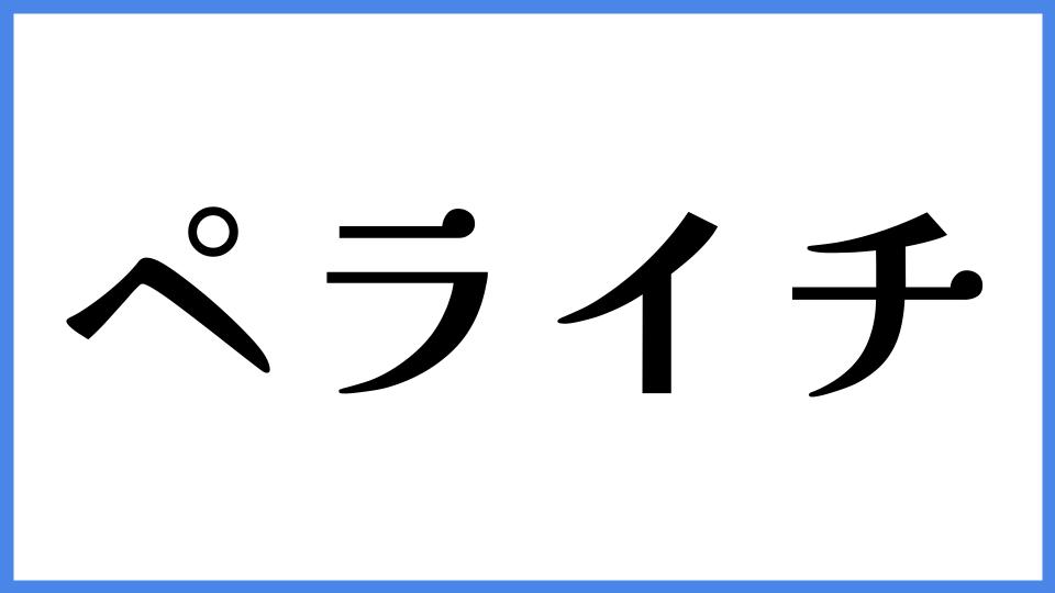 ペライチ