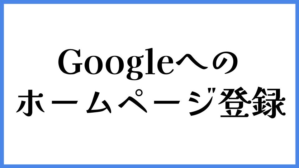 Googleへのホームページ登録