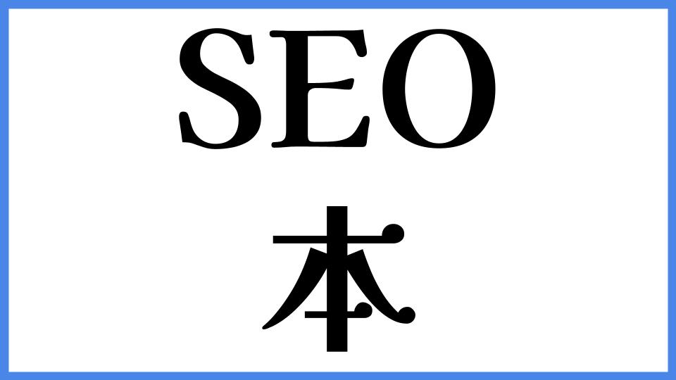 SEO　本