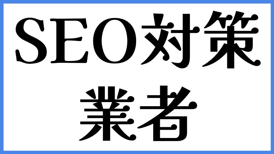 SEO対策　業者
