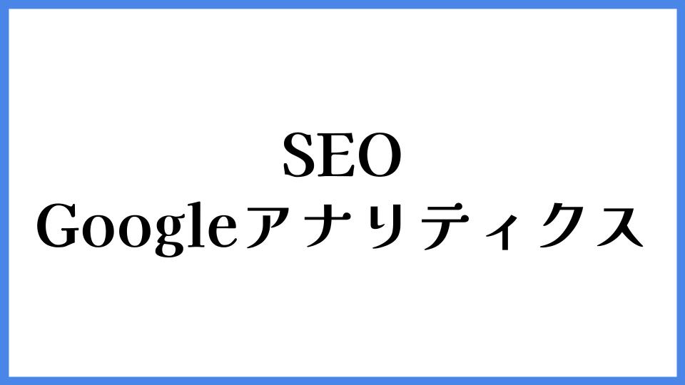 SEO　Googleアナリティクス