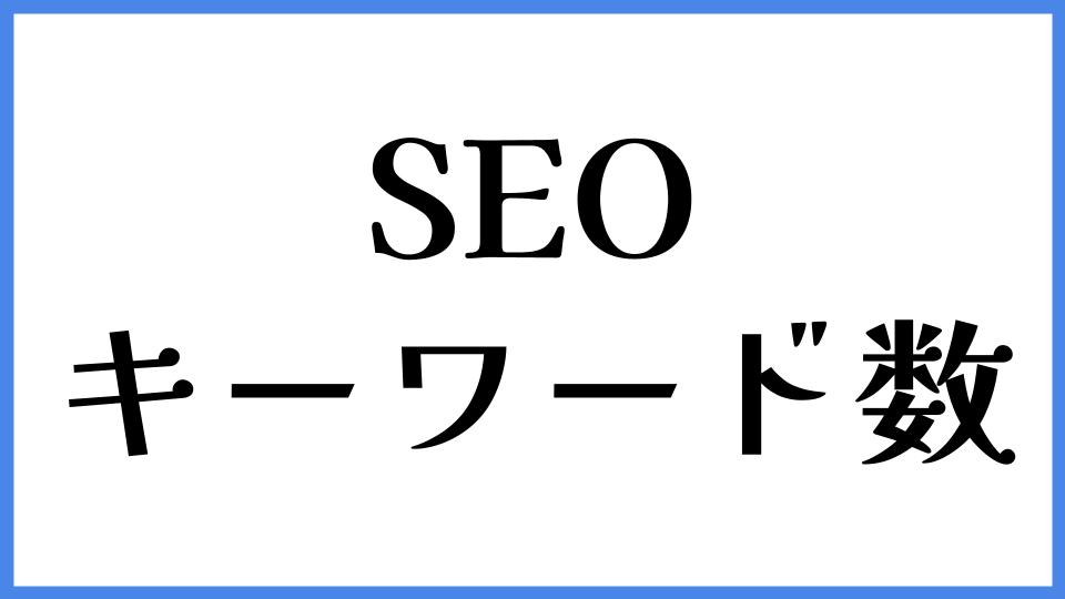 SEO　キーワード数