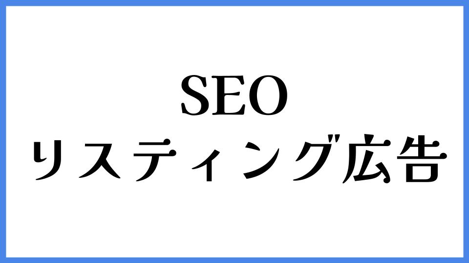 SEO　リスティング広告
