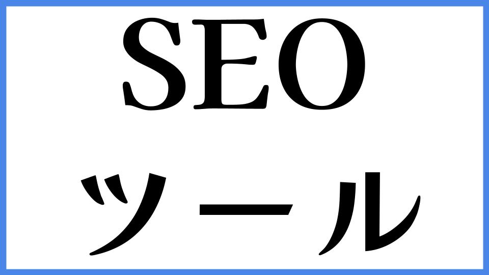 SEO　ツール