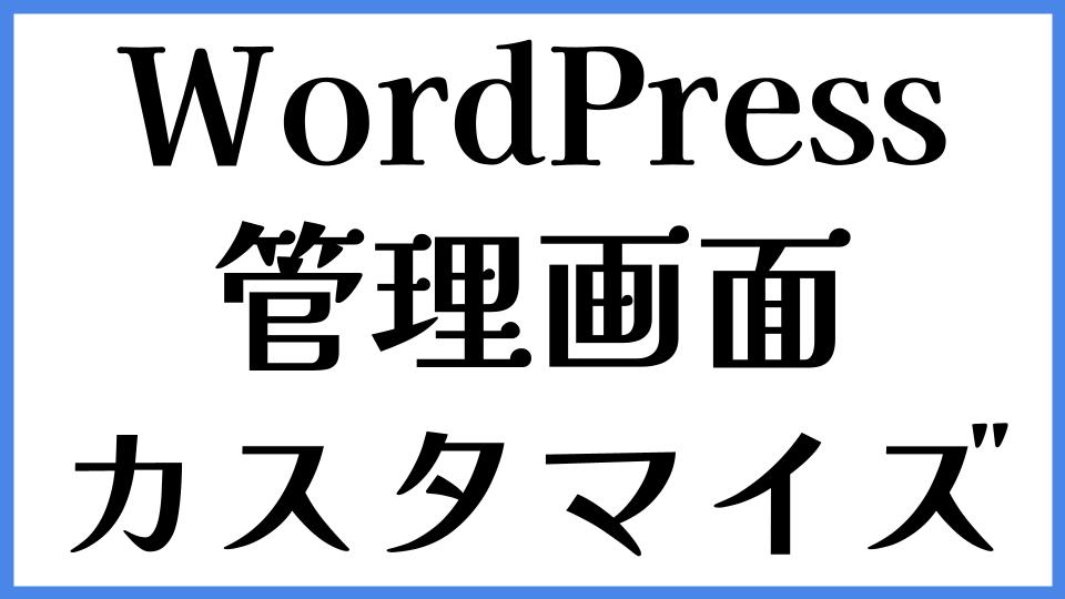 WordPress　管理画面　カスタマイズ