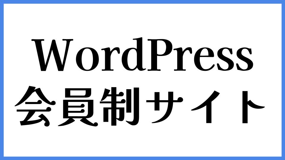 WordPress　会員制サイト