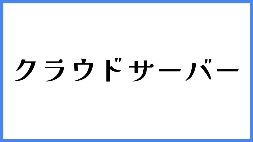 クラウドサーバー