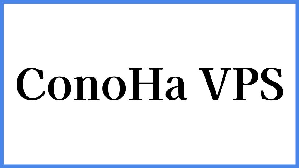ConoHa VPS