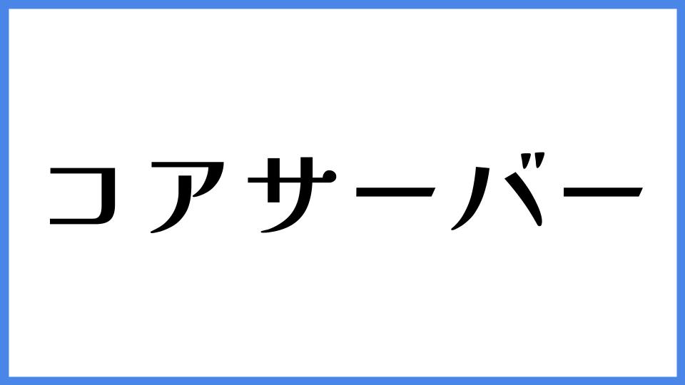 コアサーバー
