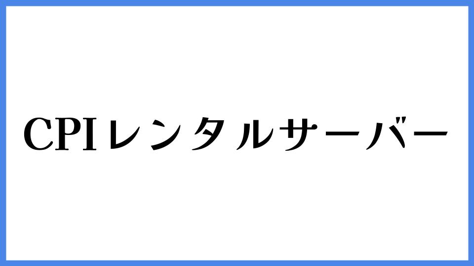 CPIレンタルサーバー