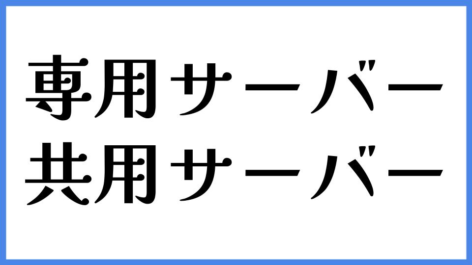 専用サーバー　共用サーバー