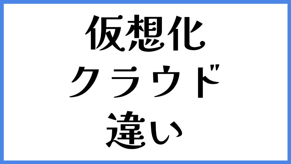仮想化とクラウドの違い