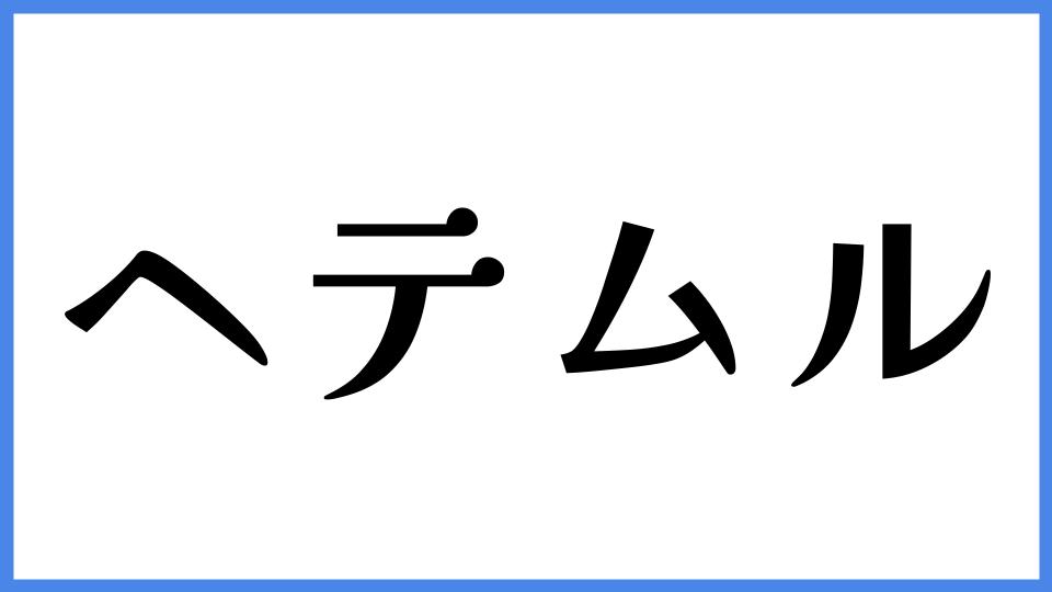 ヘテムル