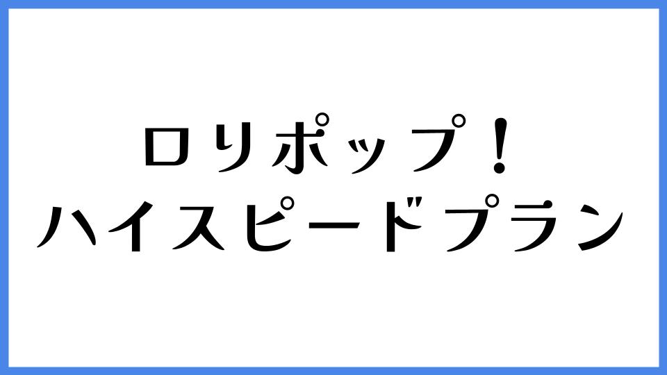 ロリポップ！　ハイスピードプラン