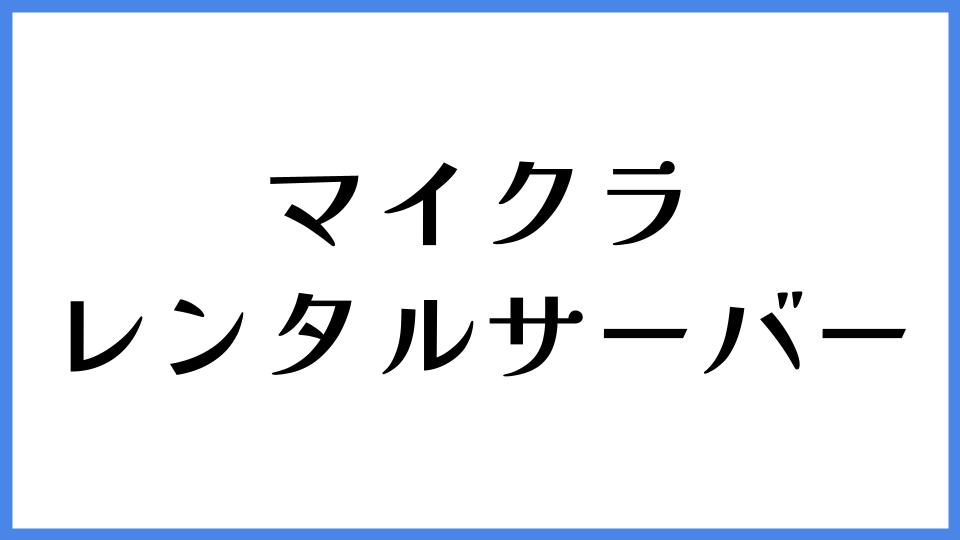 マイクラ　レンタルサーバー