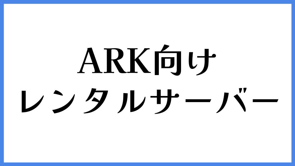 ARK向けおすすめレンタルサーバー